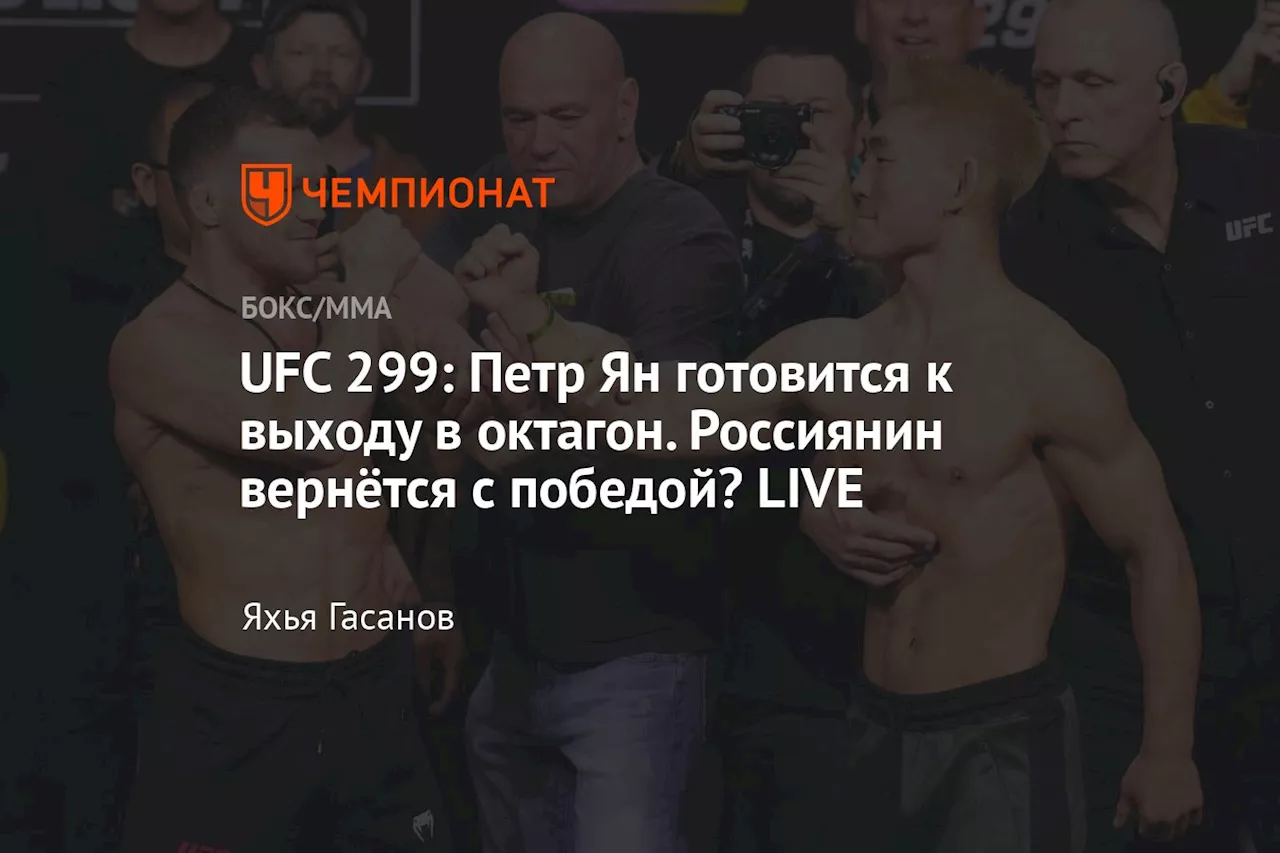 UFC 299: Петр Ян готовится к выходу в октагон. Россиянин вернётся с победой? LIVE