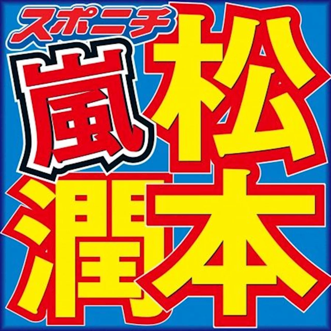 松本潤 「カッコいいっていつ自覚した？」の直球質問にさらり「これはかわいい」