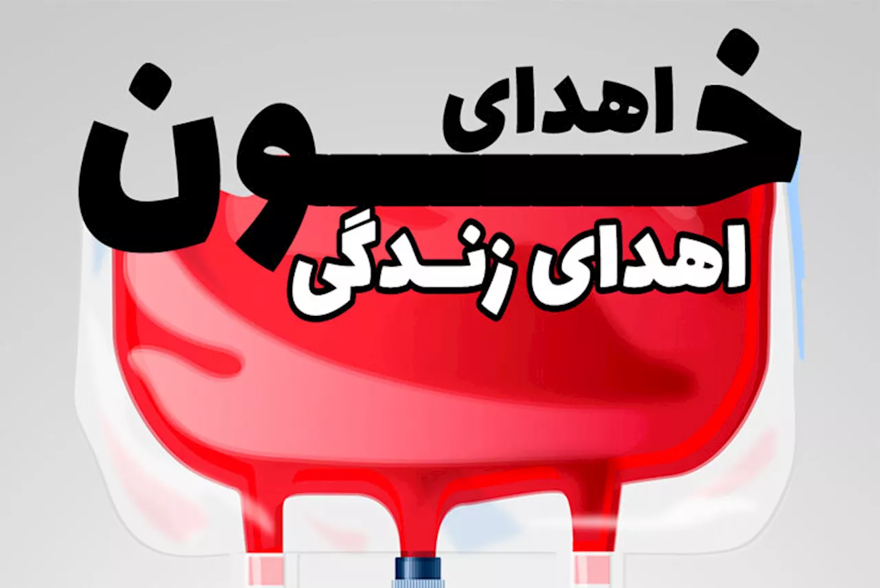 پویش اهدای خون مهر سرخ در خراسان جنوبی برگزار می شود