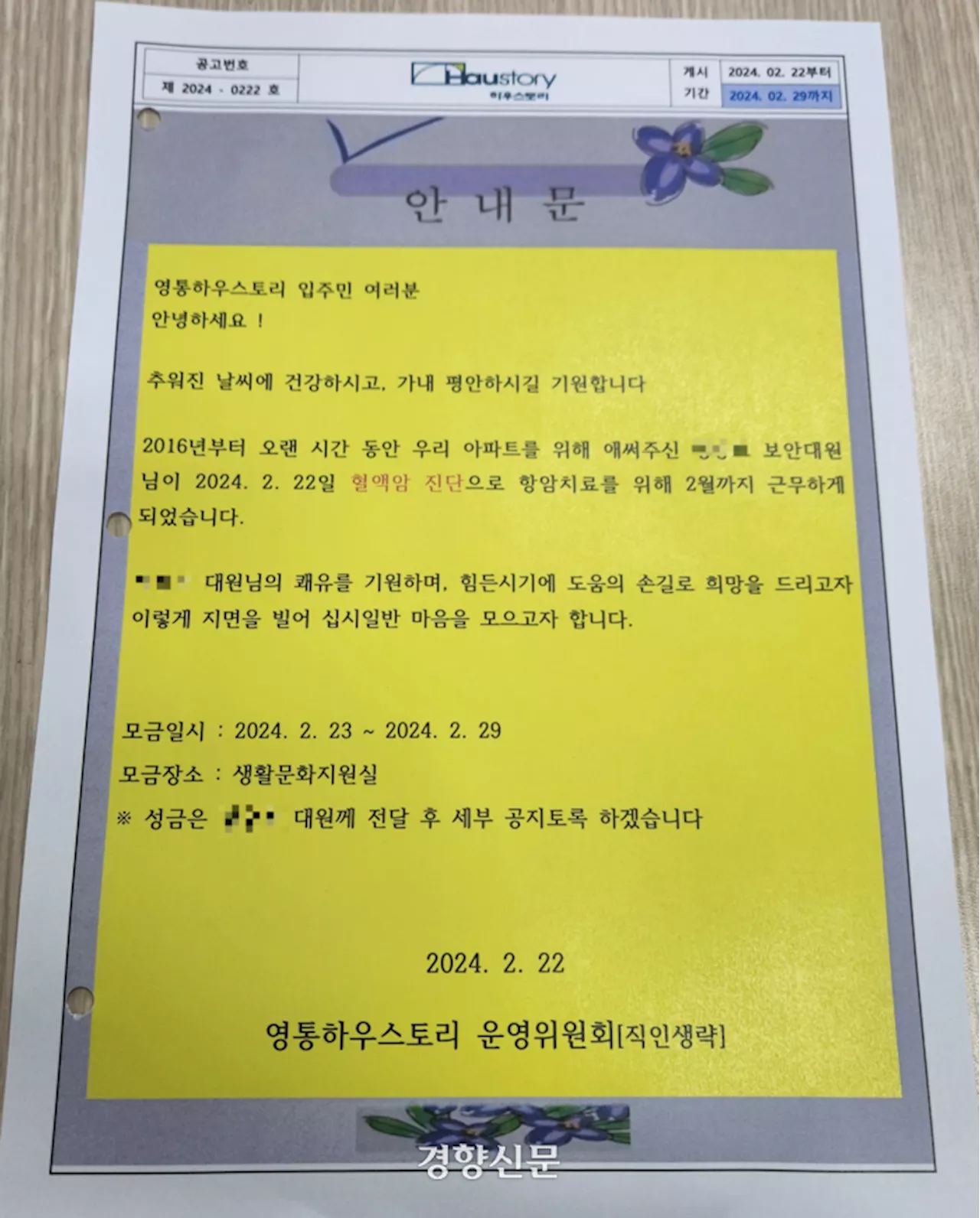 암 투병 경비원에 주민들 ‘십시일반’ 1000만원 전달···“성원에 감사, 완쾌할 것”