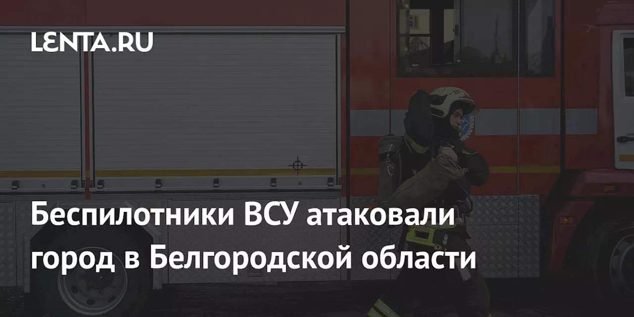 Беспилотники ВСУ атаковали город в Белгородской области