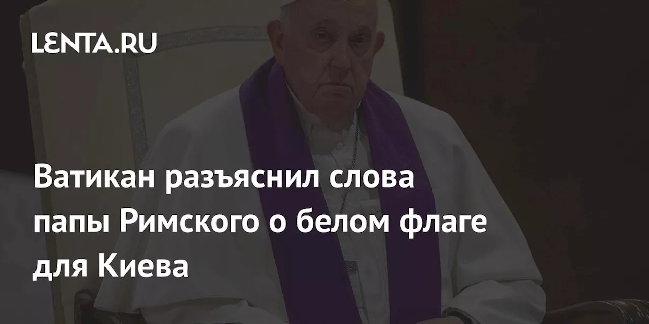 Ватикан разъяснил слова папы Римского о белом флаге для Киева