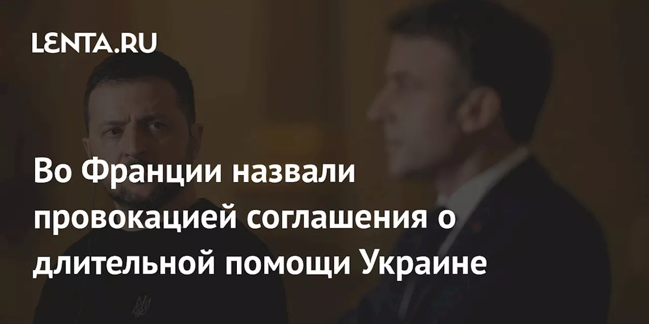 Во Франции назвали провокацией соглашения о длительной помощи Украине