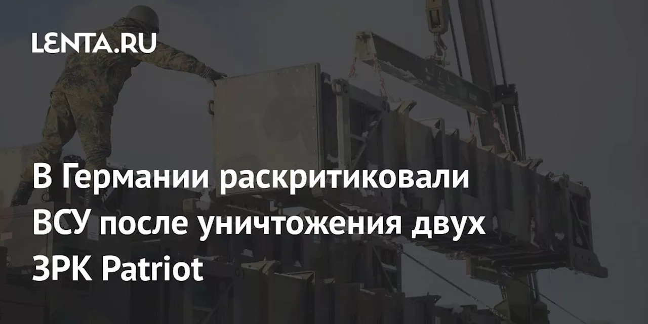 В Германии раскритиковали ВСУ после уничтожения двух ЗРК Patriot