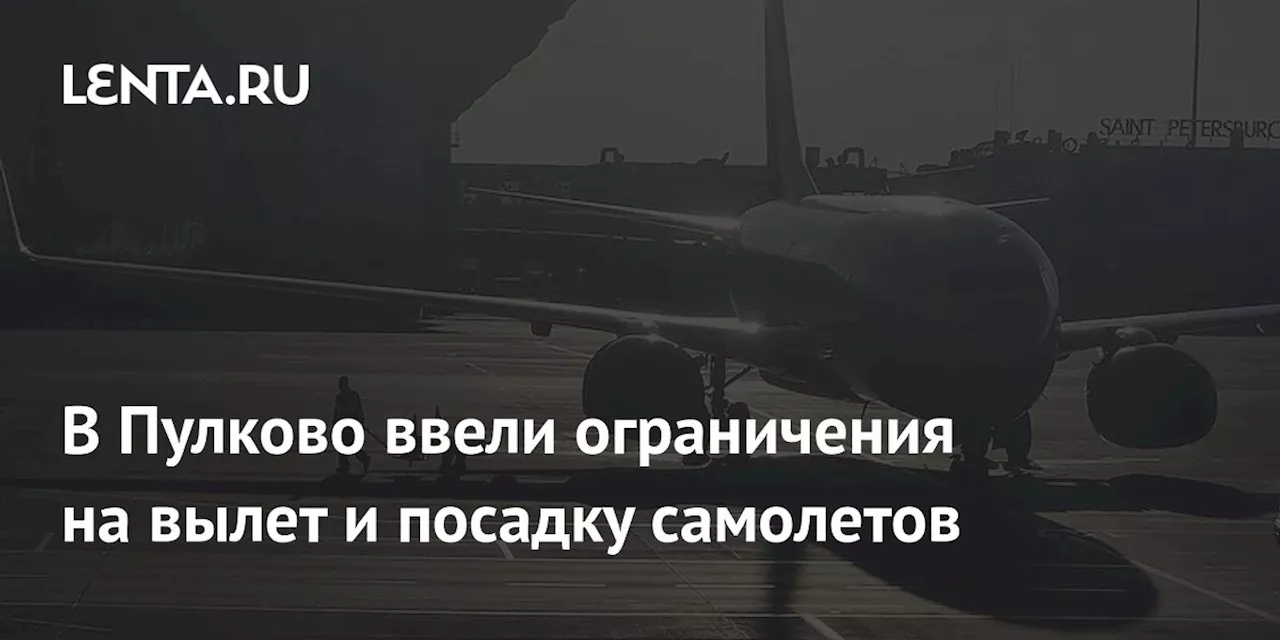 В Пулково ввели ограничения на вылет и посадку самолетов