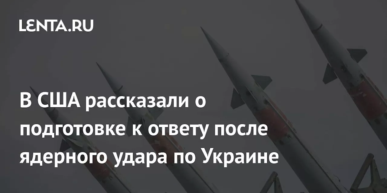 В США рассказали о подготовке к ответу после ядерного удара по Украине