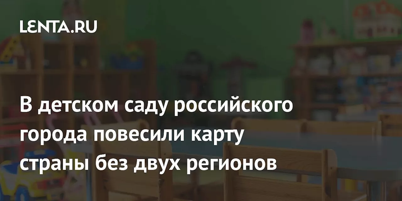 В детском саду российского города повесили карту страны без двух регионов