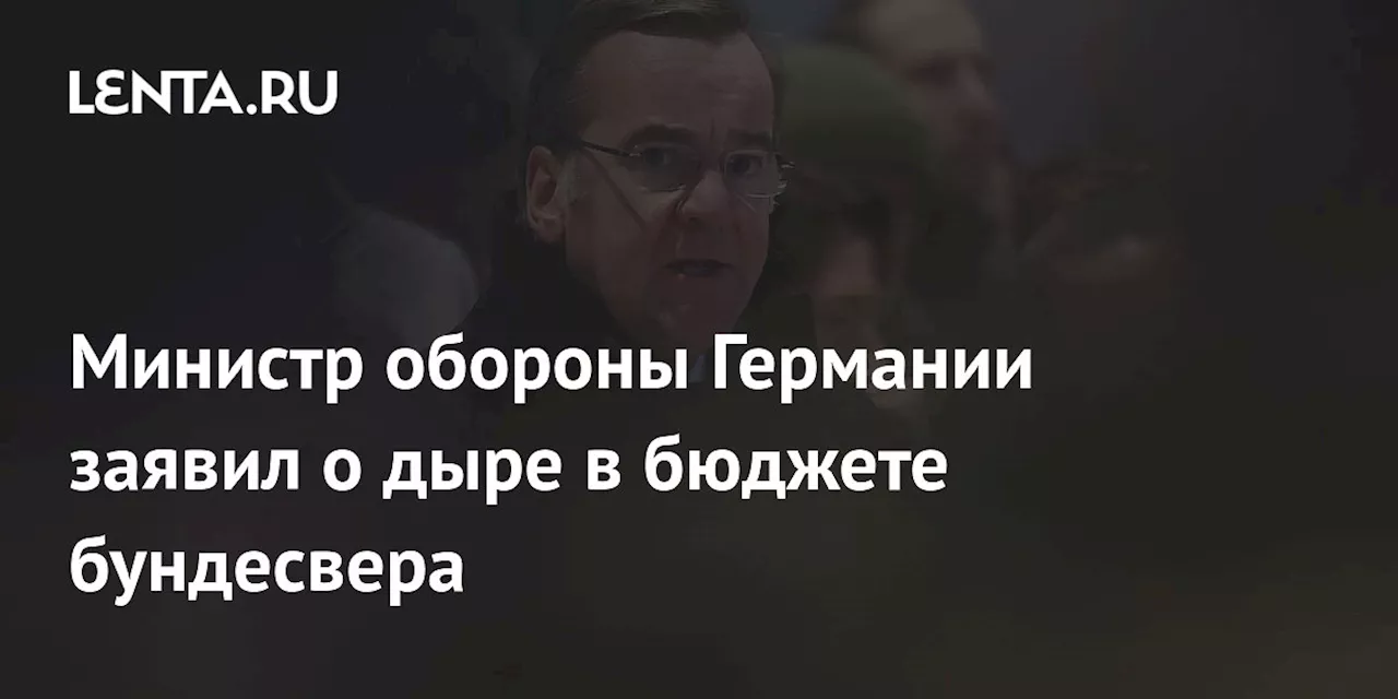 Министр обороны Германии заявил о дыре в бюджете бундесвера