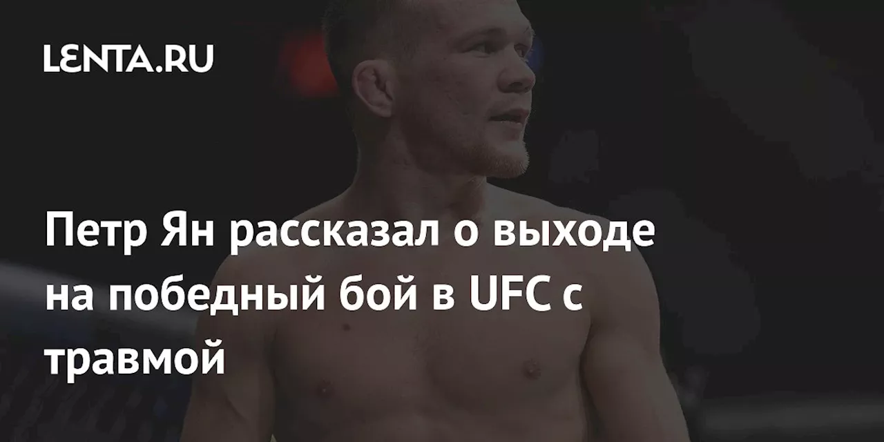 Петр Ян рассказал о выходе на победный бой в UFC c травмой