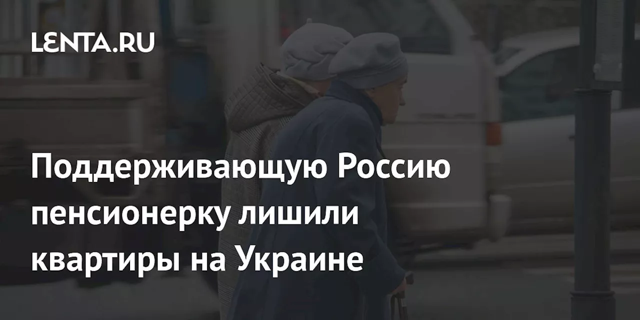 Поддерживающую Россию пенсионерку лишили квартиры на Украине