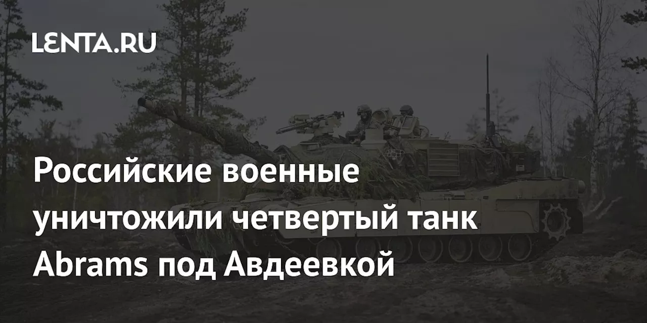 Российские военные уничтожили четвертый танк Abrams под Авдеевкой