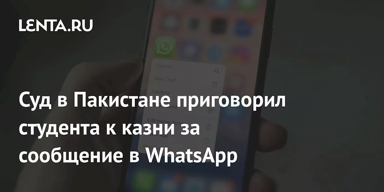 Суд в Пакистане приговорил студента к казни за сообщение в WhatsApp