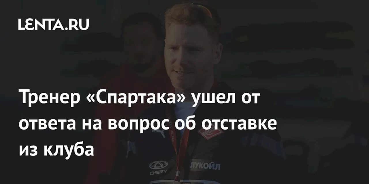 Тренер «Спартака» ушел от ответа на вопрос об отставке из клуба