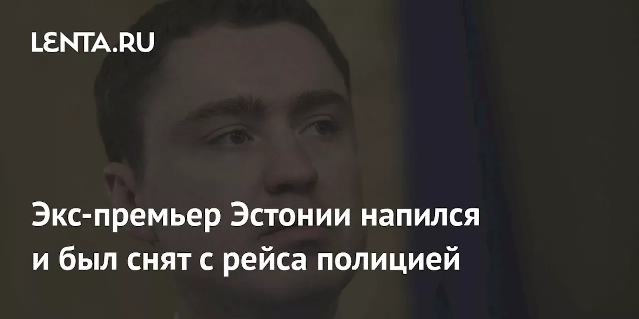 Экс-премьер Эстонии напился и был снят с рейса полицией