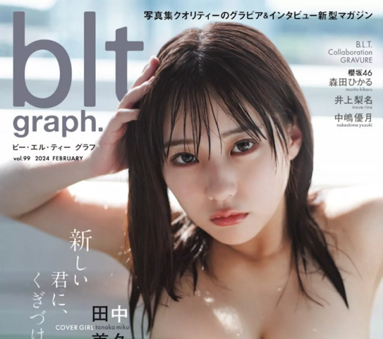 “最強グラビアクイーン”田中美久表紙の『blt graph.』が「写真集」4位