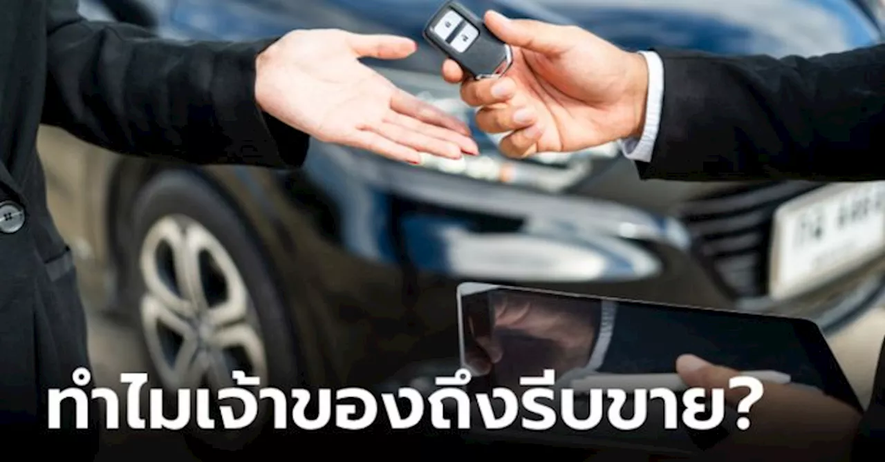 ไขข้อสงสัย! รถใหม่ ไมล์น้อย ทำไมเจ้าของถึงรีบขายเป็นมือสอง?