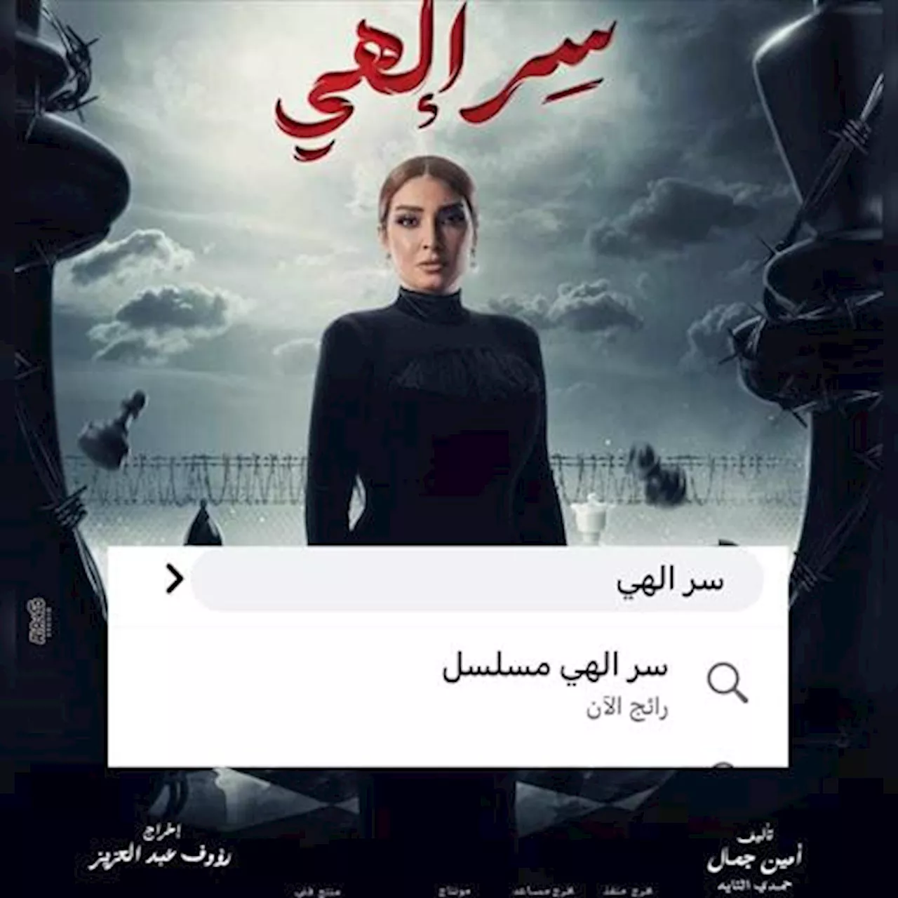 مسلسل سر إلهي يتصدر تريند مواقع التواصل الاجتماعي بعد طرح البرومو