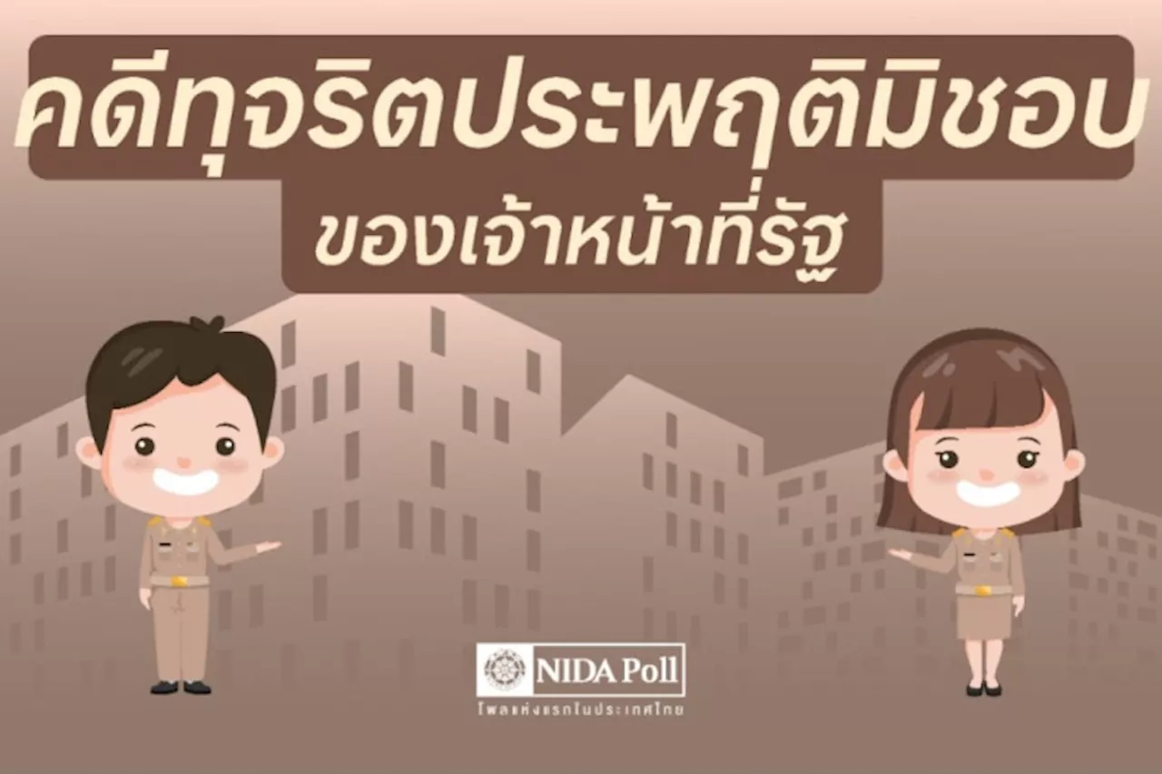 จนท.รัฐทุจริตอยากรวย