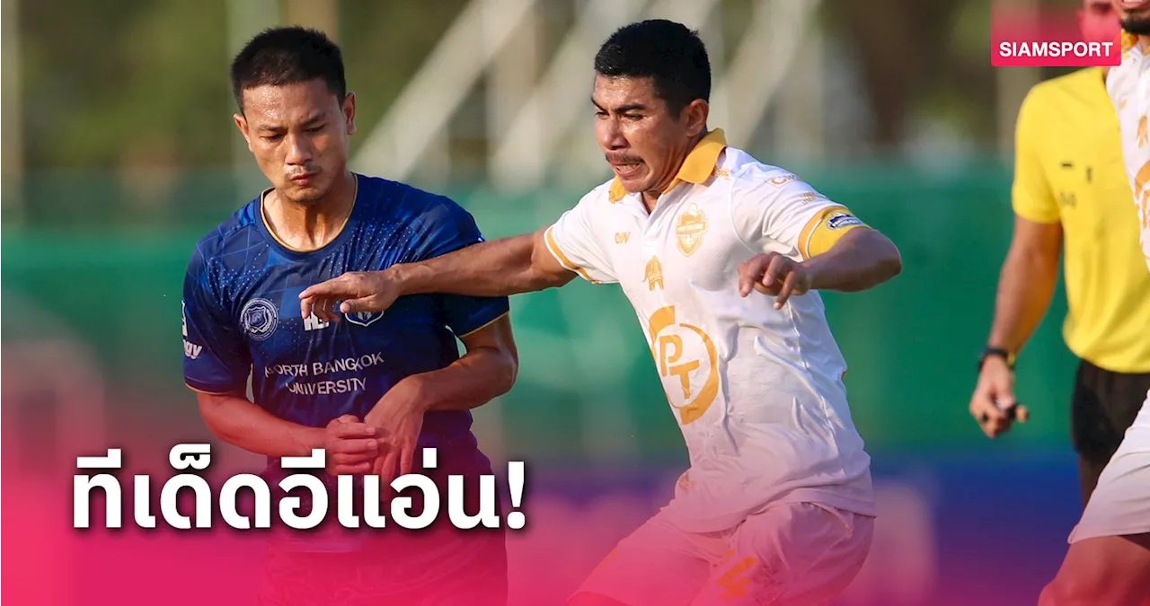 พัทลุง สู้ไม่ถอยฮึดตีเจ๊าม.นอร์ทกรุงเทพสุดเดือด 2-2 ประนัดแรกโซนล่าง