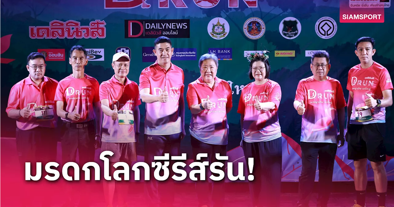 เดลินิวส์จัดวิ่งบนเส้นทางธรรมชาติ D Run For Life 2024 ที่เขาใหญ่