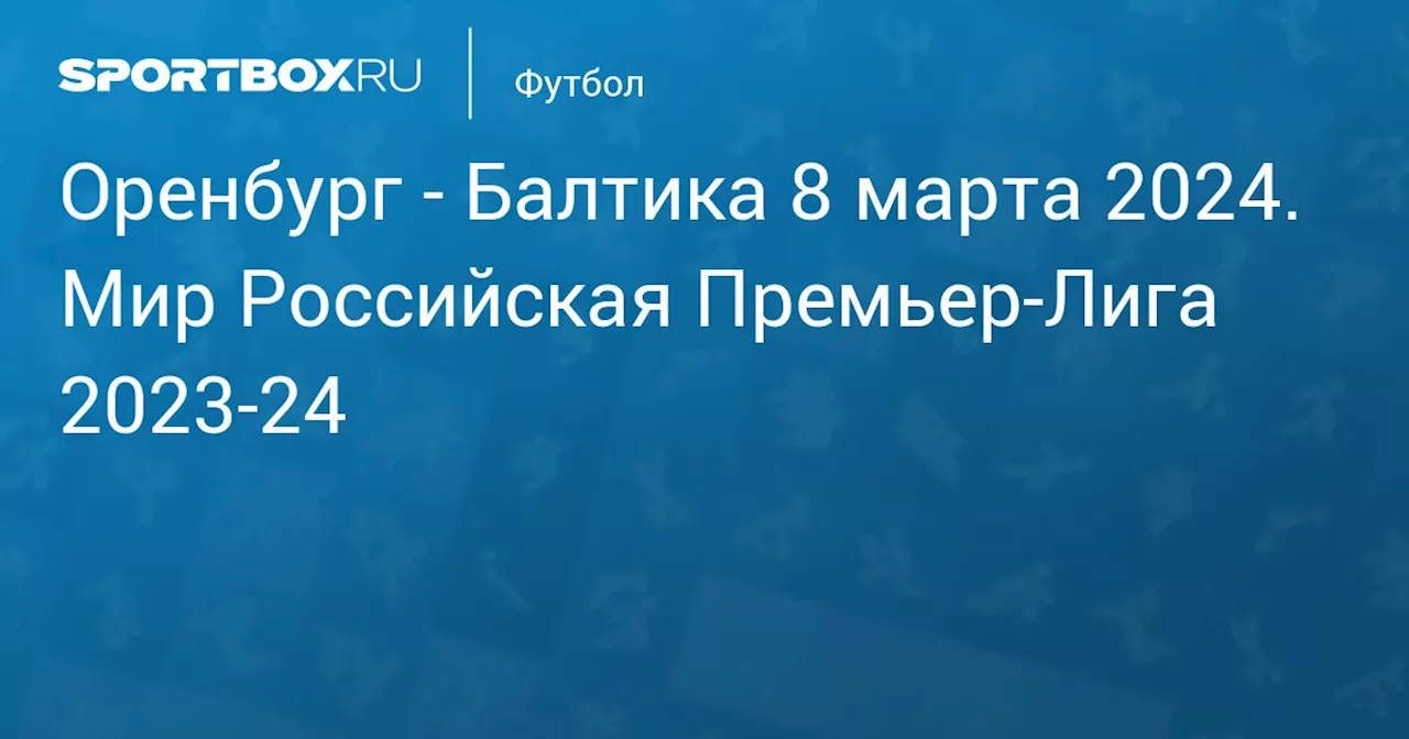  Балтика 10 марта. Мир Российская Премьер-Лига 2023-24. Протокол матча