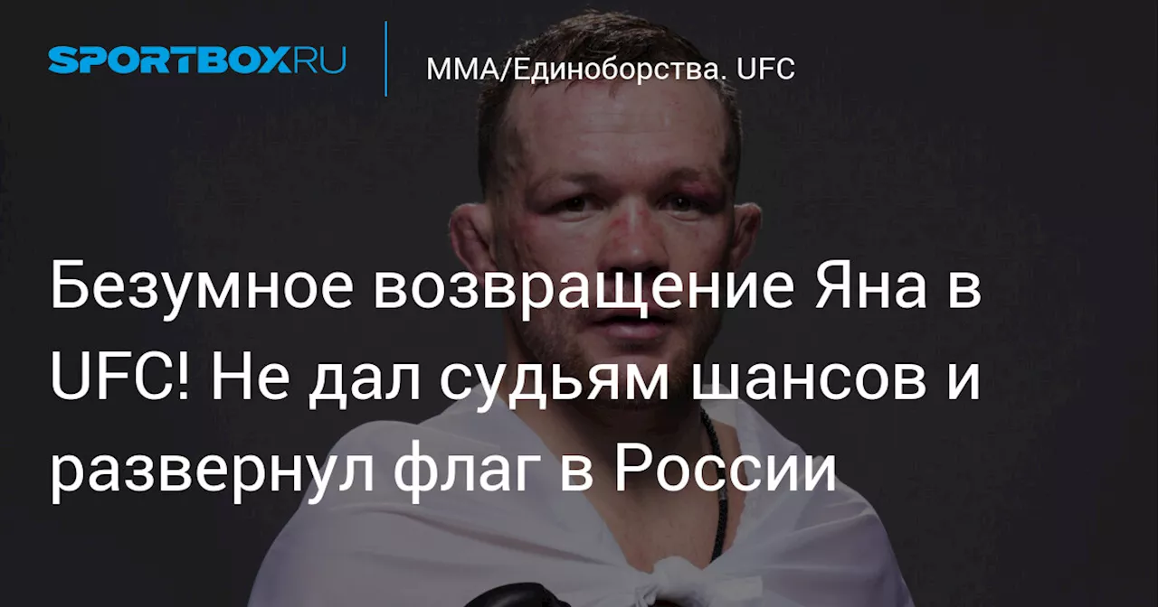 Безумное возвращение Яна в UFC! Не дал судьям шансов и развернул флаг России