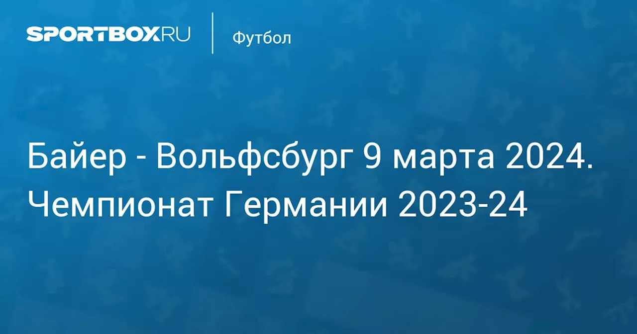 Вольфсбург 10 марта. Чемпионат Германии 2023-24. Протокол матча