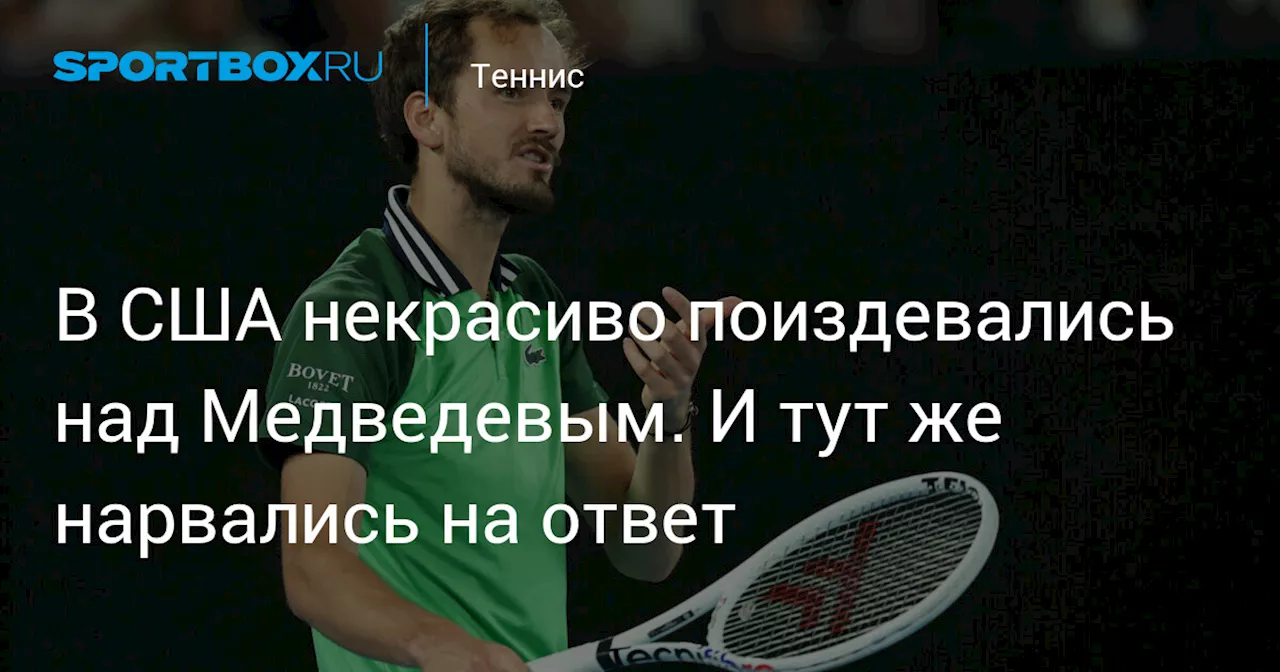 В США некрасиво поиздевались над Медведевым. И тут же нарвались на ответ