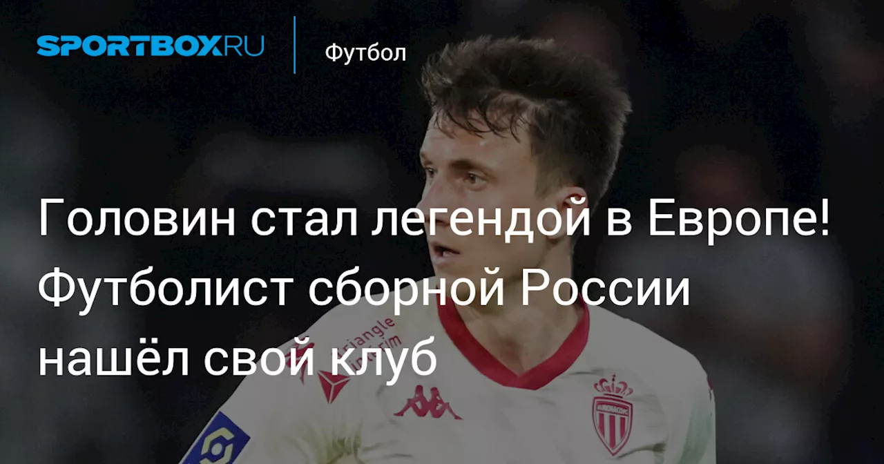 Головин стал легендой в Европе! Футболист сборной России нашёл свой клуб