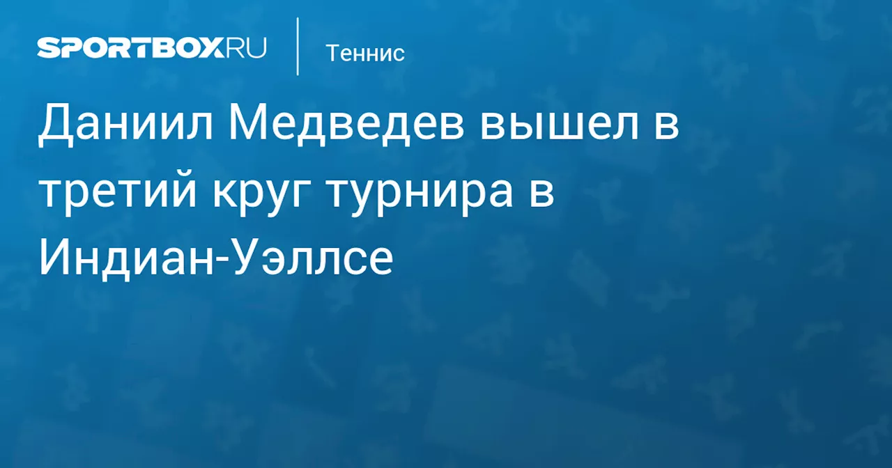 Даниил Медведев вышел в третий круг турнира в Индиан‑Уэллсе