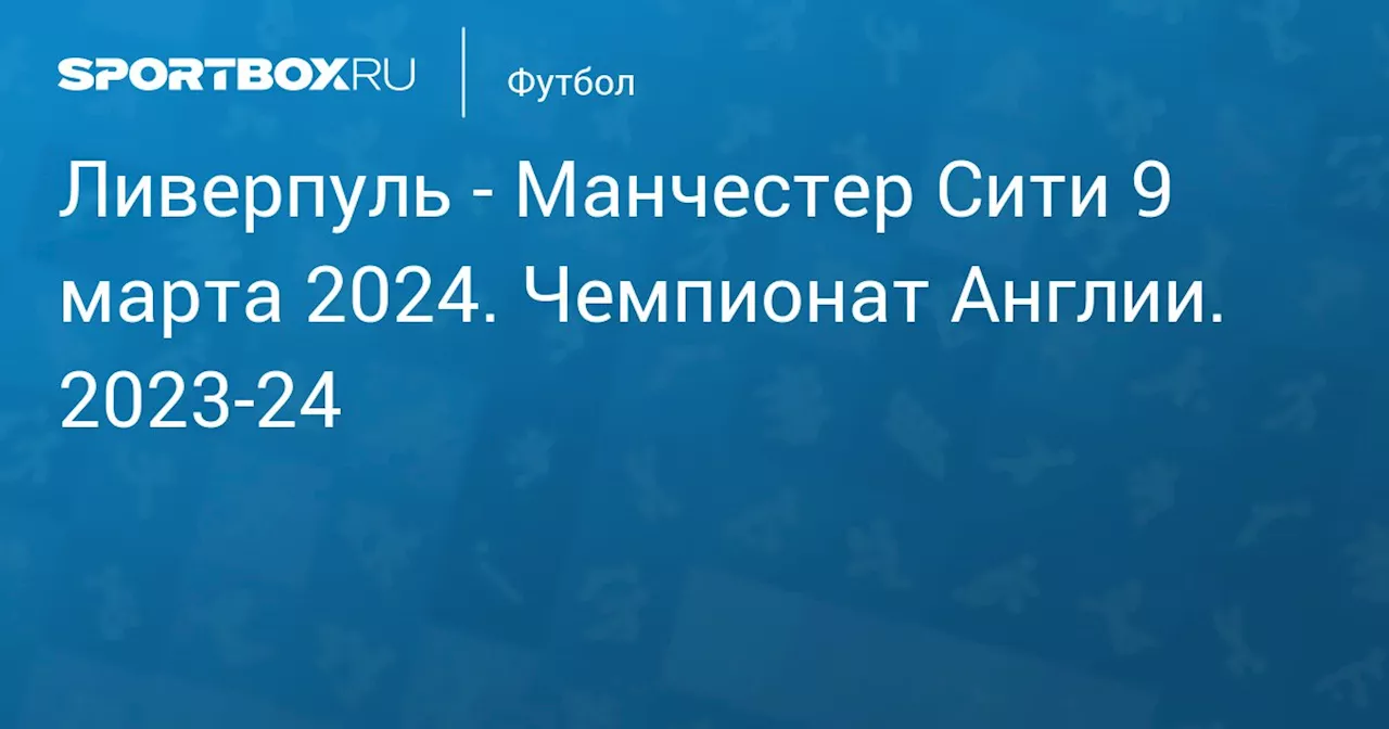 Манчестер Сити 10 марта. Чемпионат Англии. 2023-24. Протокол матча