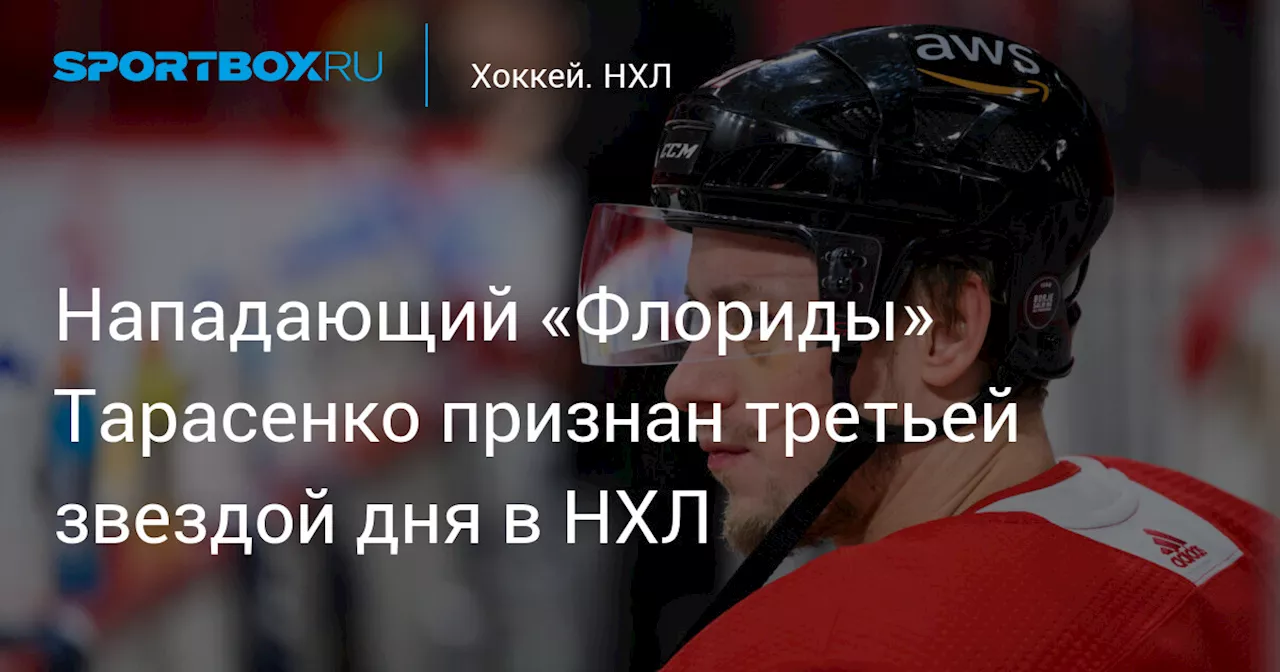 Нападающий «Флориды» Тарасенко признан третьей звездой дня в НХЛ