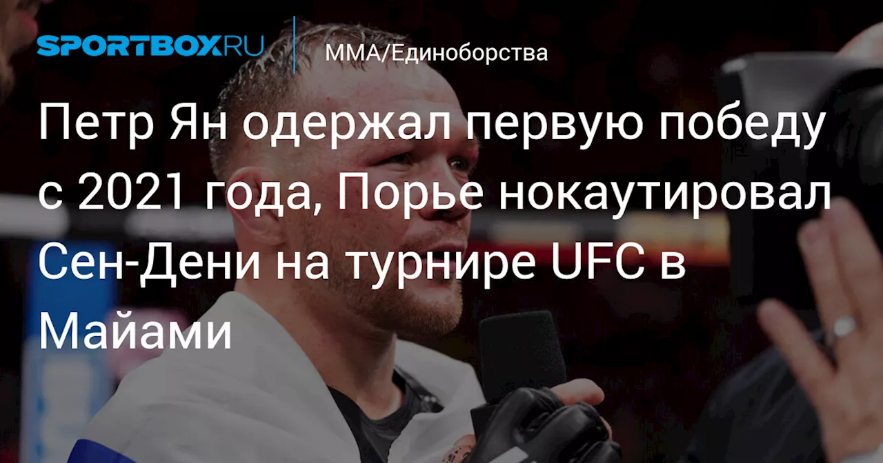 Петр Ян одержал первую победу с 2021 года, Порье нокаутировал Сен‑Дени на турнире UFC в Майами