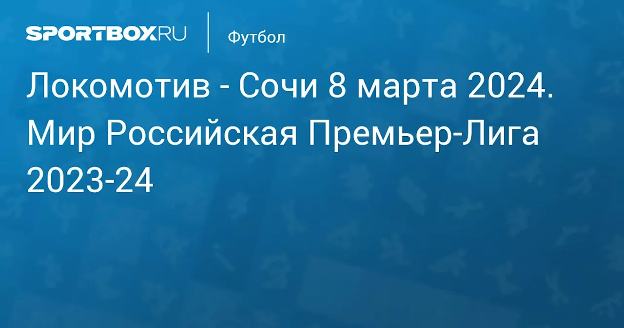  Сочи 10 марта. Мир Российская Премьер-Лига 2023-24. Протокол матча