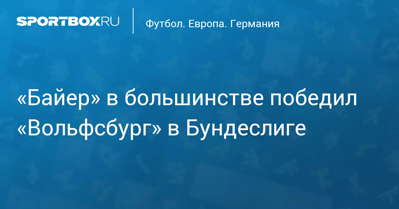 «Байер» в большинстве победил «Вольфсбург» в Бундеслиге