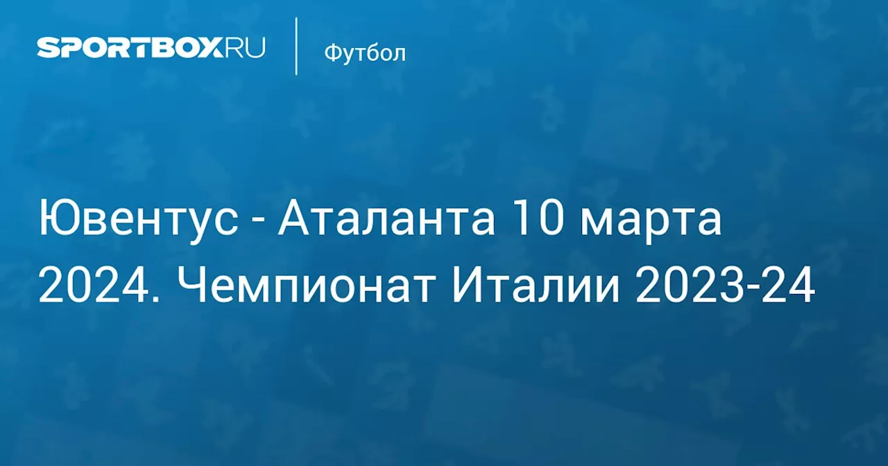 Аталанта 10 марта. Чемпионат Италии 2023-24. Протокол матча