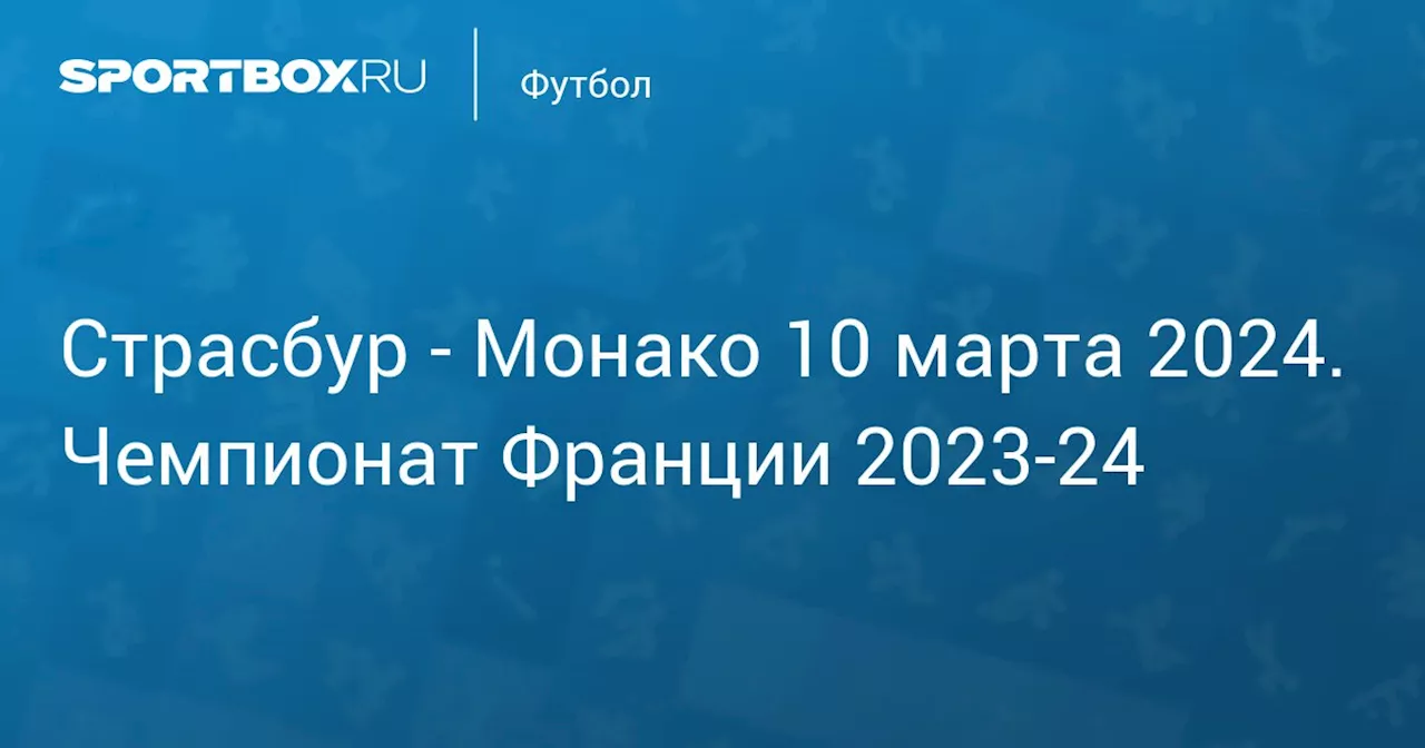  Монако 10 марта. Чемпионат Франции 2023-24. Протокол матча