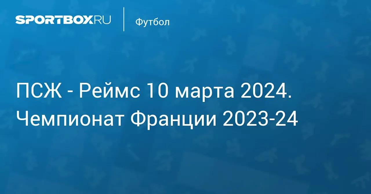  Реймс 10 марта. Чемпионат Франции 2023-24. Протокол матча