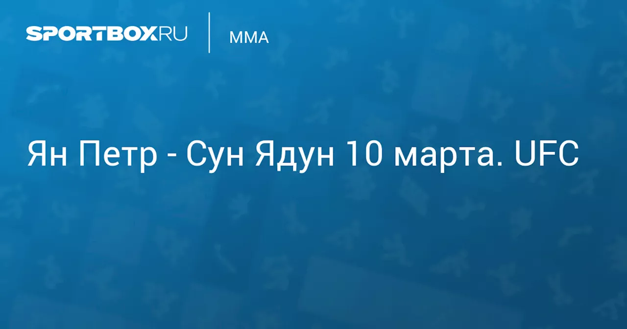  Сун Ядун (w:l) 10 марта. UFC. Протокол матча