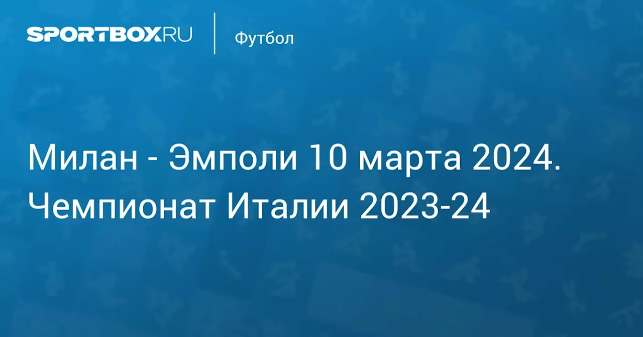 Эмполи 10 марта. Чемпионат Италии 2023-24. Протокол матча