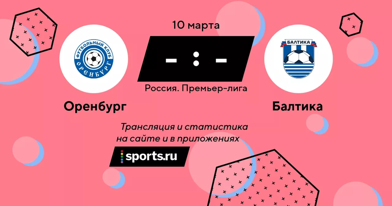  Балтика / 10 марта 2024, 14:00 - Премьер-лига / трансляция на Sports.ru