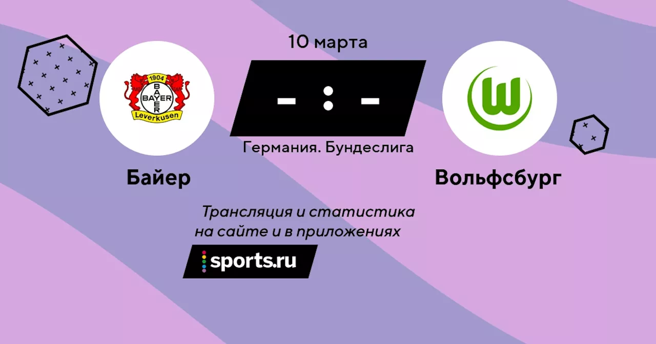 Вольфсбург / 10 марта 2024, 21:30 - Бундеслига / трансляция на Sports.ru