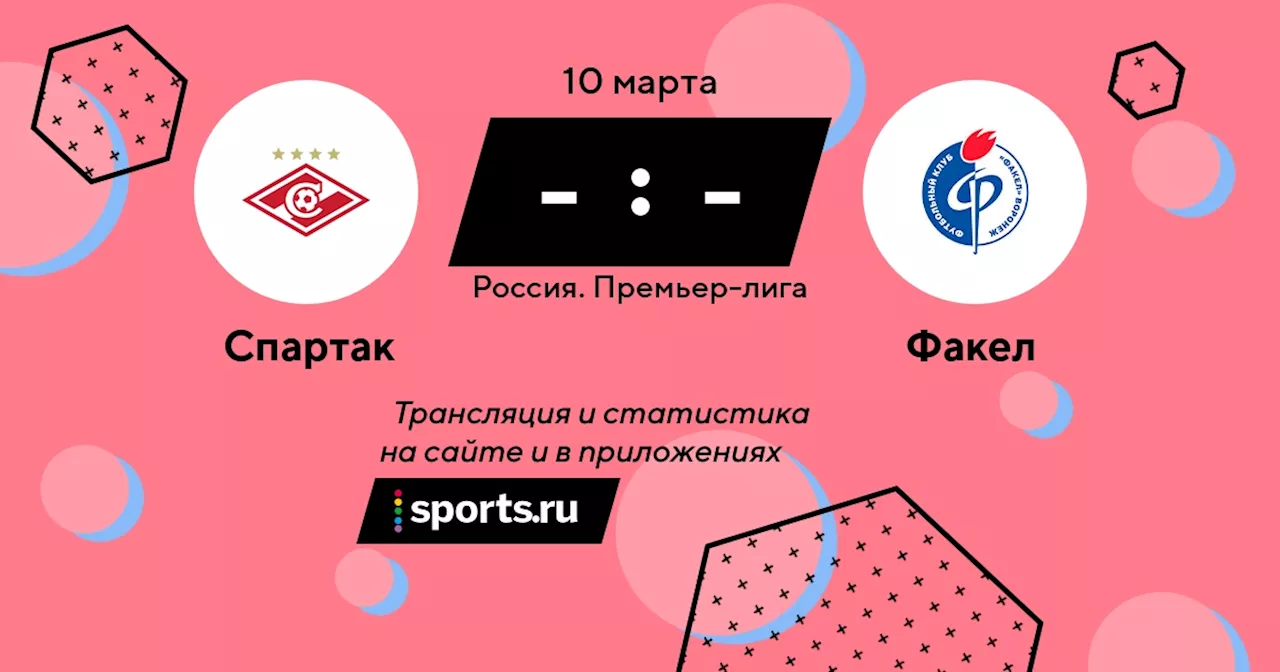  Факел / 10 марта 2024, 19:00 - Премьер-лига / трансляция на Sports.ru