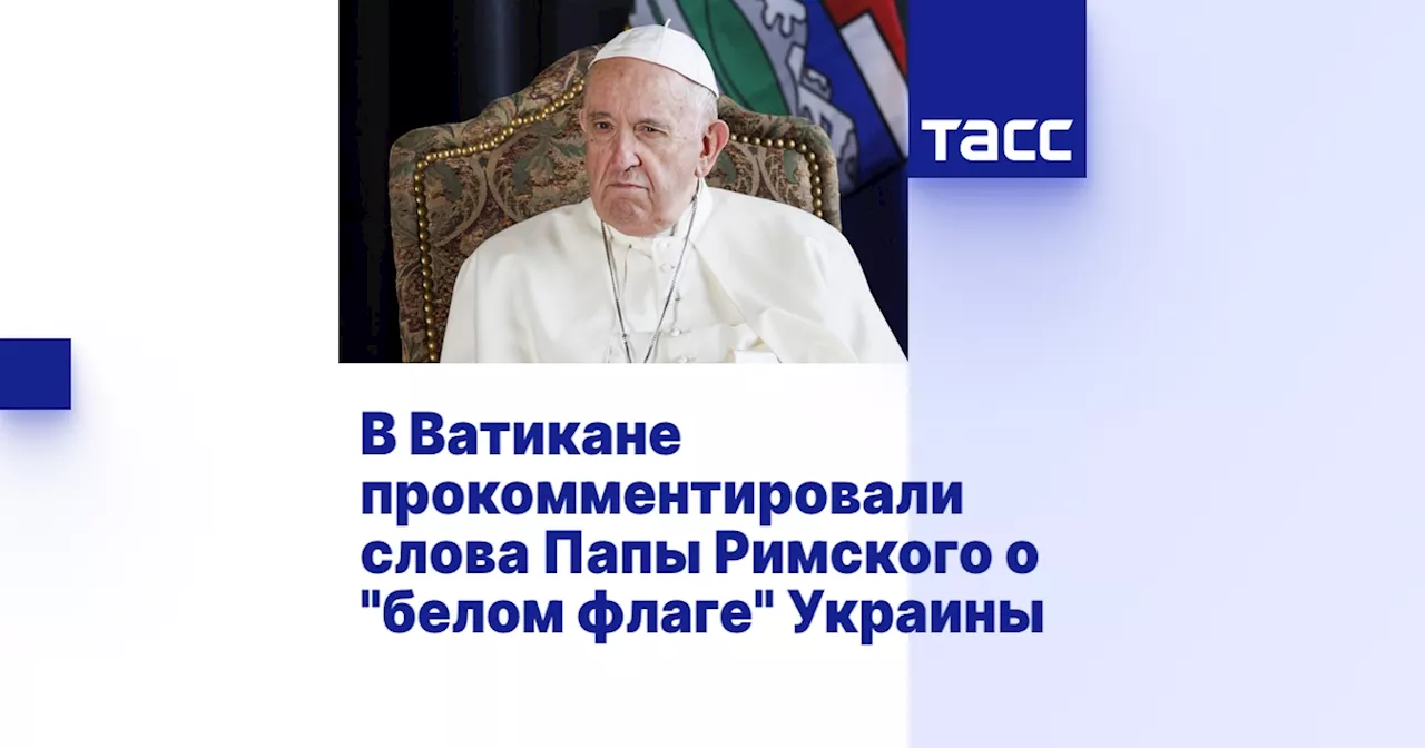 В Ватикане прокомментировали слова Папы Римского о 'белом флаге' Украины