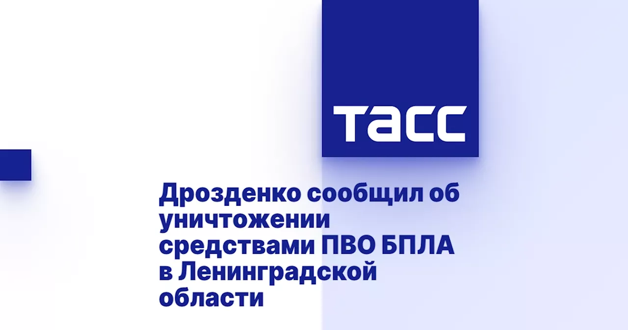 Дрозденко сообщил об уничтожении средствами ПВО БПЛА в Ленинградской области