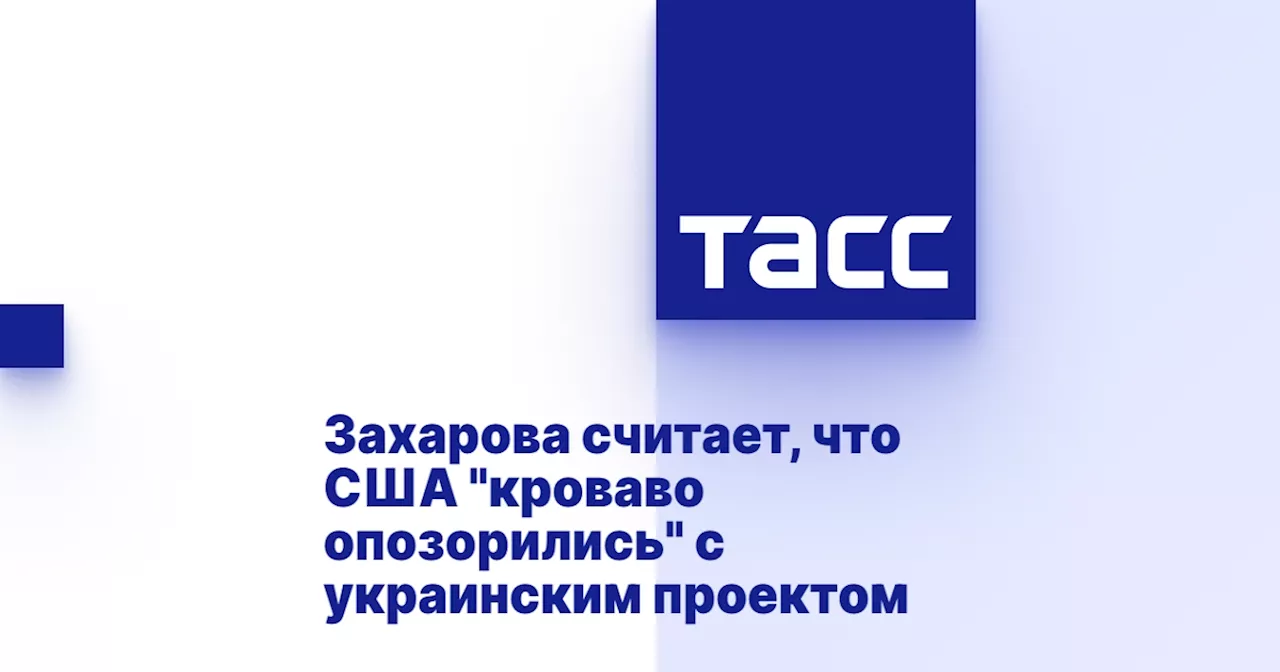 Захарова считает, что США 'кроваво опозорились' с украинским проектом