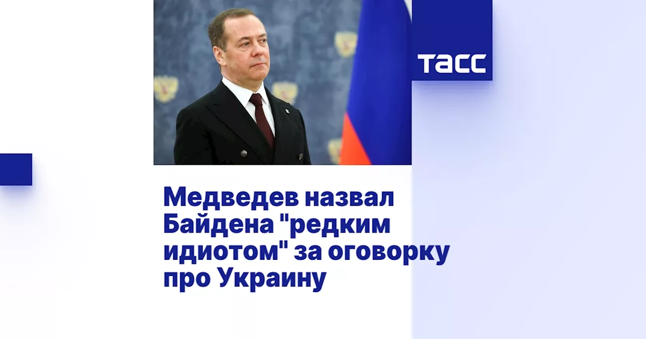 Медведев назвал Байдена 'редким идиотом' за оговорку про Украину