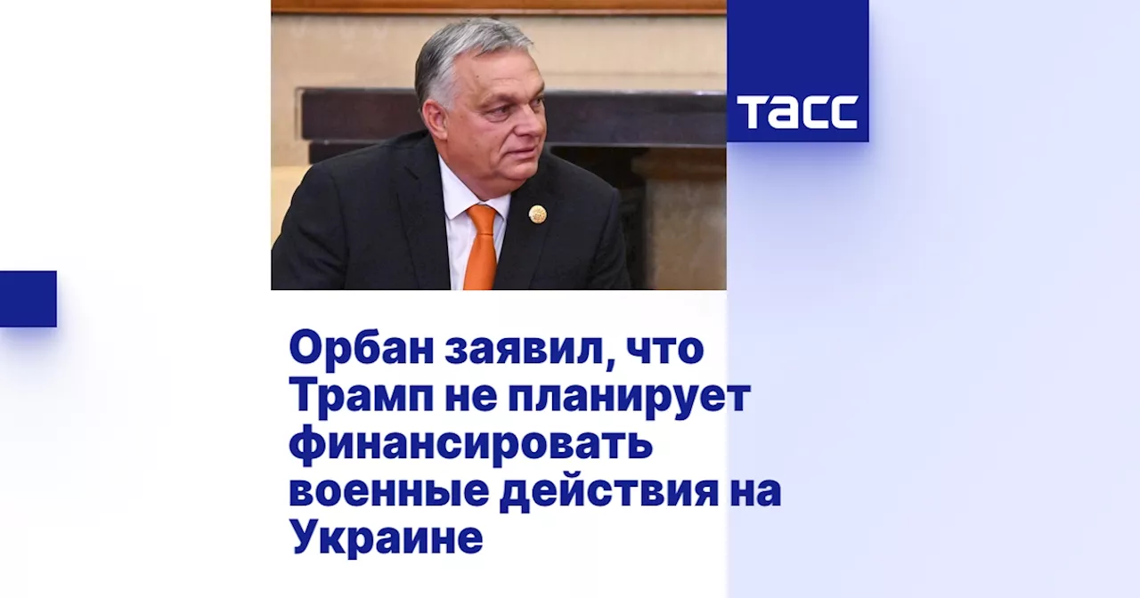 Орбан заявил, что Трамп не планирует финансировать военные действия на Украине