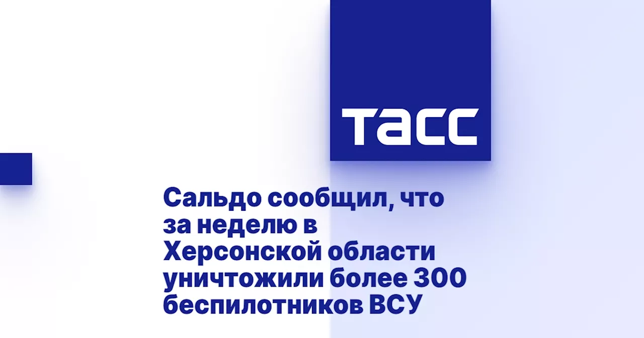 Сальдо сообщил, что за неделю в Херсонской области уничтожили более 300 беспилотников ВСУ