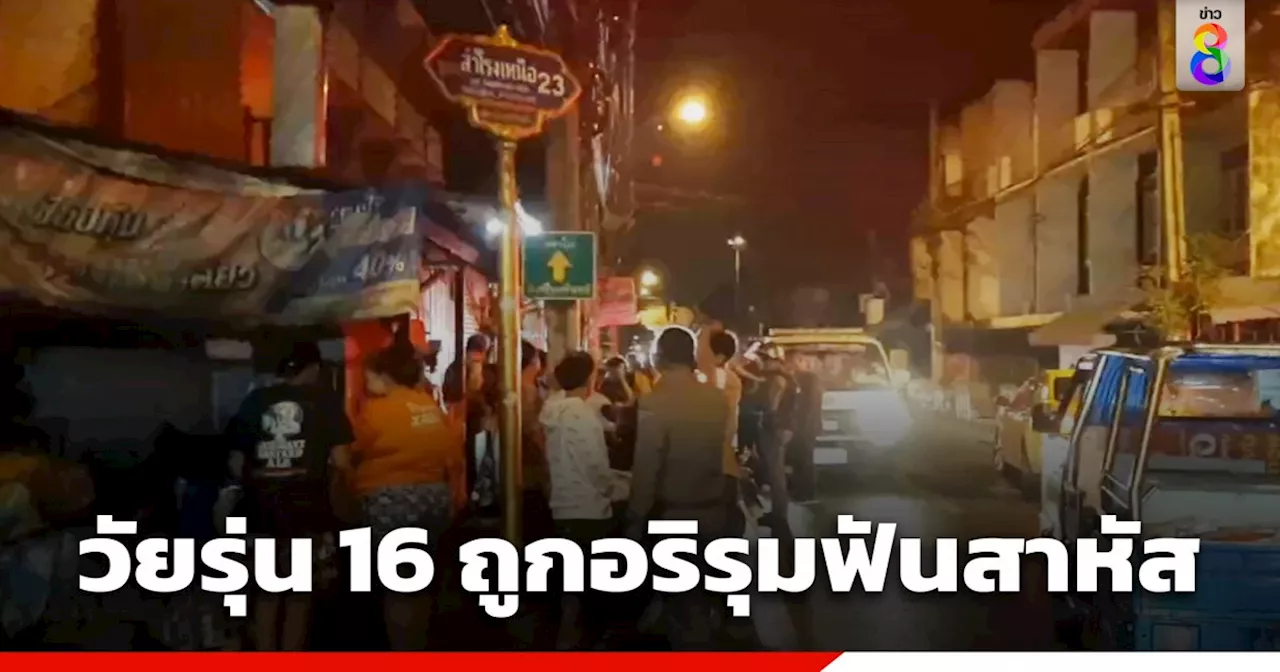 อุกอาจ! วัยรุ่น 16 กลับจากเลี้ยงวันเกิด ถูกอริรุมฟันเจ็บสาหัส